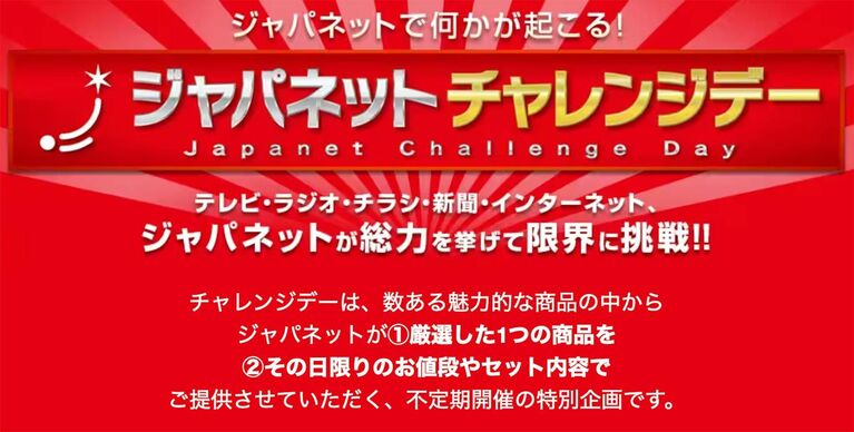 あと8枚…「限界に挑戦」と銘打って期間限定・特価で商品を販売するゲリライベント「チャレンジデー」も人気（ジャパネット公式通販サイトより）