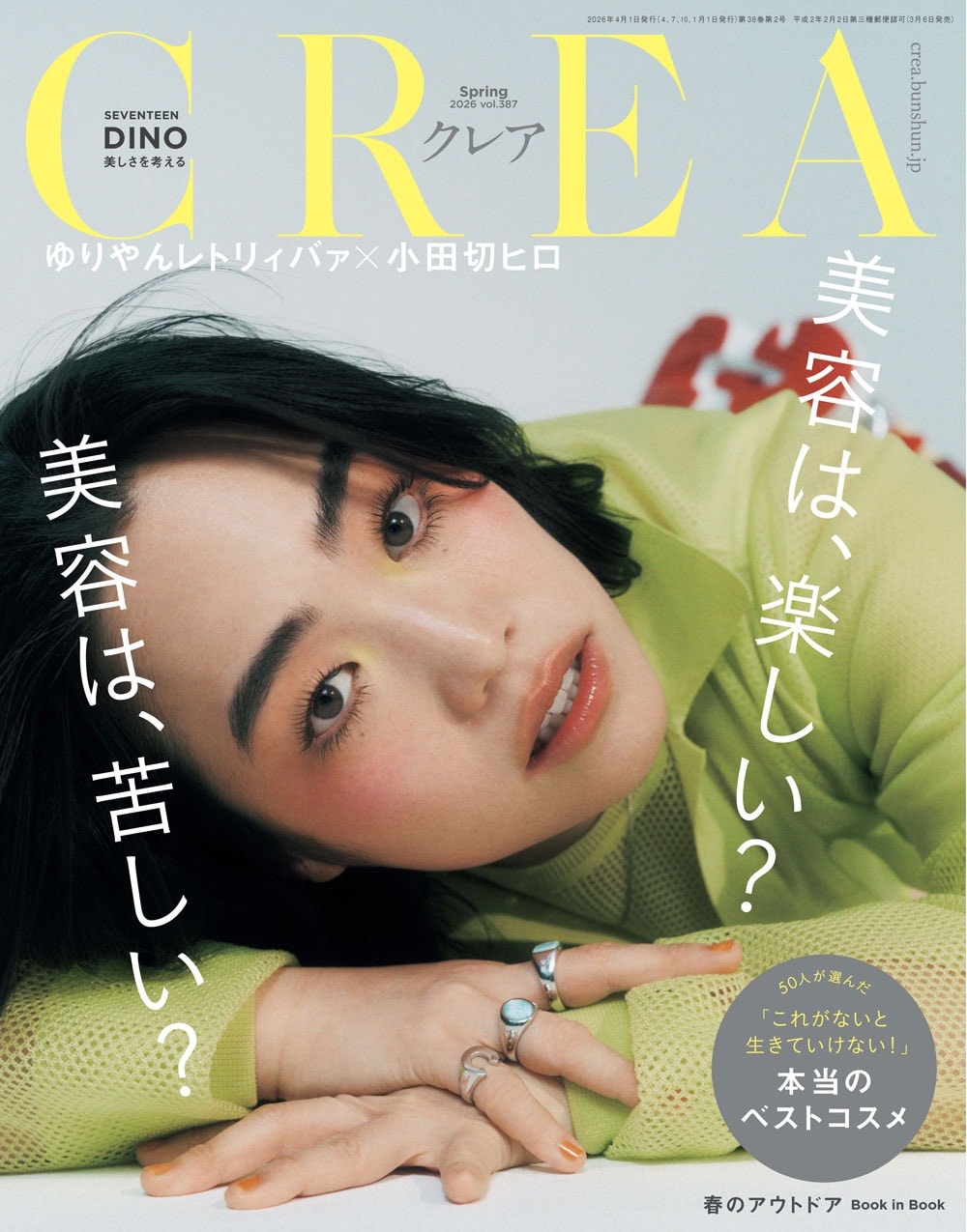 通常版『CREA』2026年春号「美容は、楽しい？　美容は、苦しい？」表紙。