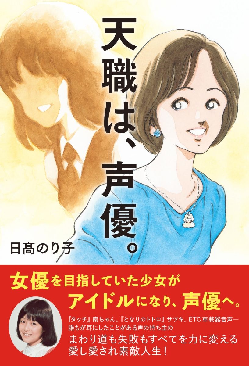 日髙さんの著書『天職は、声優。』