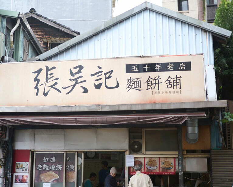 張吳記麵餅舖（ヂァンウージーミェンビンプー）。