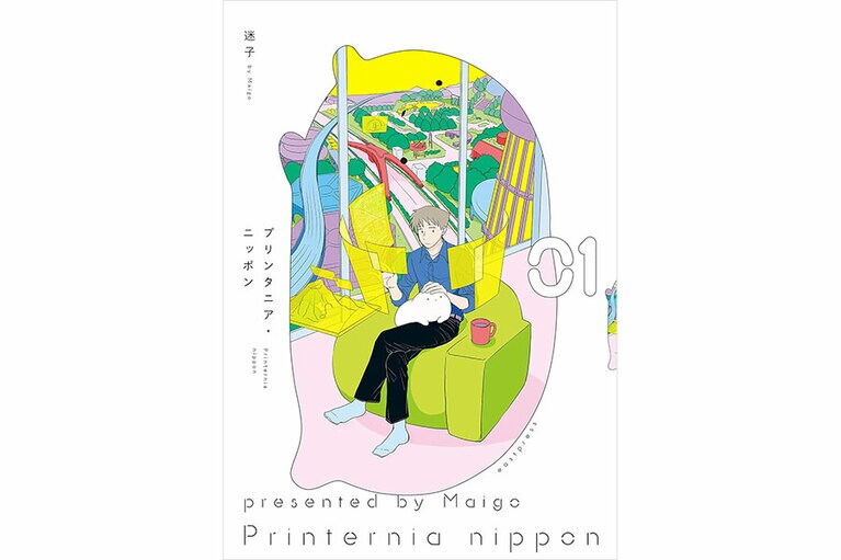 『プリンタニア・ニッポン』迷子／イースト・プレス