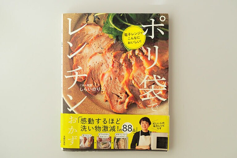 『ポリ袋でレンチンおかず 電子レンジでこんなにおいしい！』（主婦の友社刊） 1,518円。