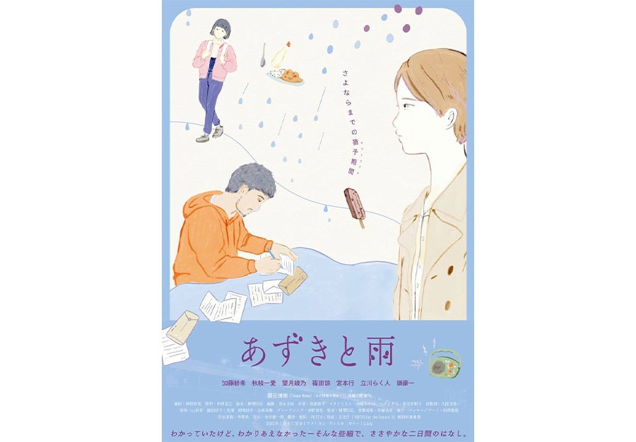 映画『あずきと雨』（11月4日～17日まで公開、隈元博樹監督）