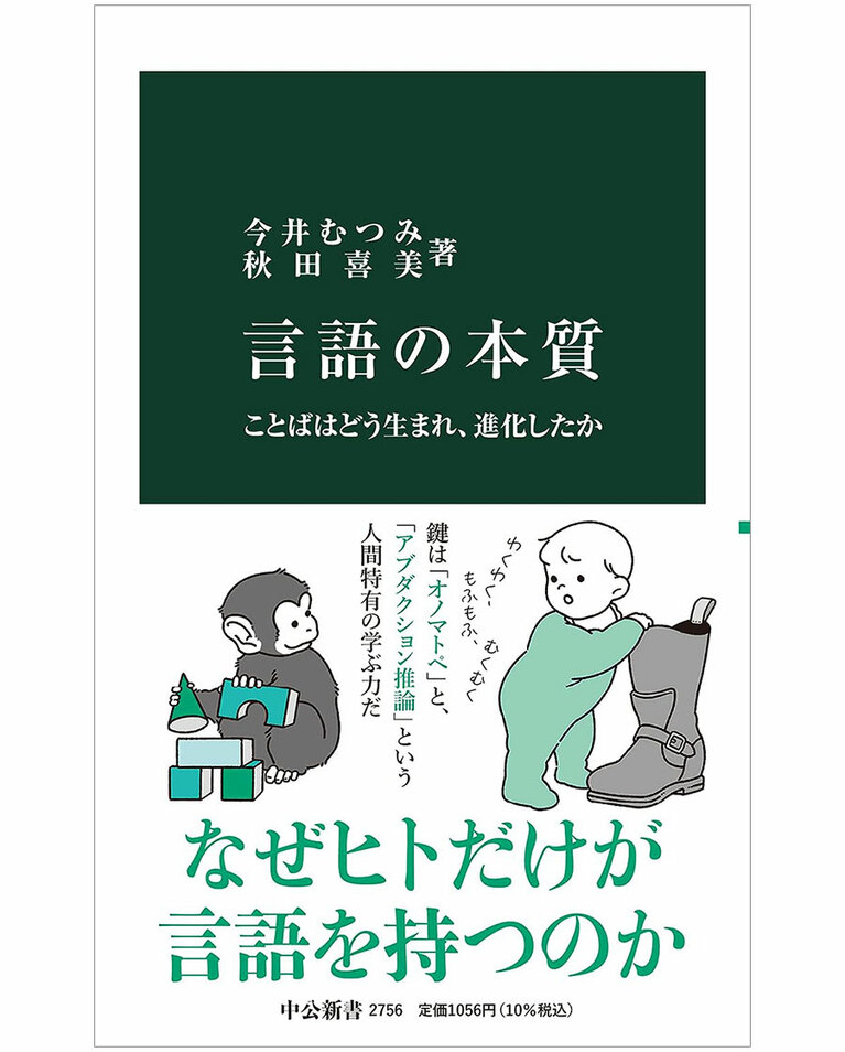 『言語の本質-ことばはどう生まれ、進化したか』