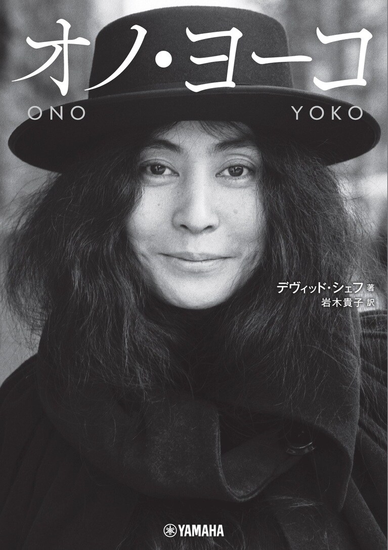 デヴィッド・シェフ著『オノ・ヨーコ』。