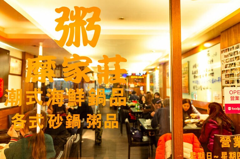 糜家莊潮式砂鍋粥(ミィジャツァンチャオシァーグォヂォゥ)