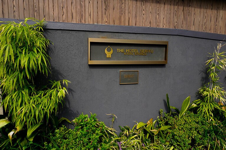 ザ・ホテル青龍 京都清水