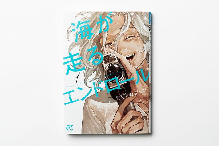 海が走るエンドロール