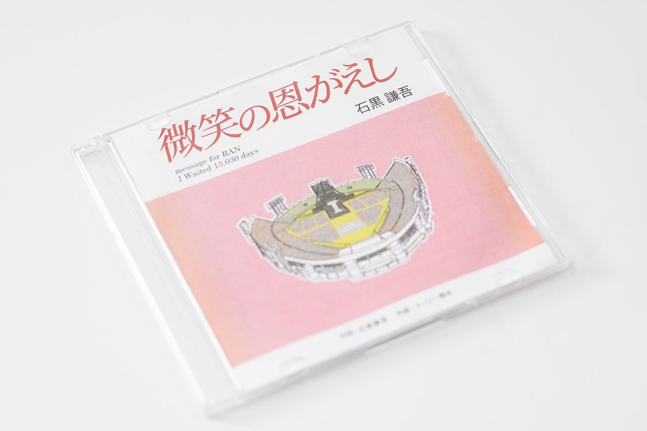 石黒さんが作ったCD「微笑の恩がえし」