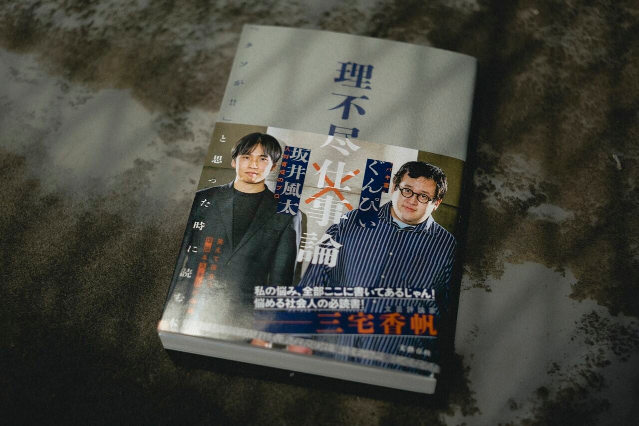 『理不尽仕事論　「クソが!!」と思った時に読む本』　©佐藤亘／文藝春秋