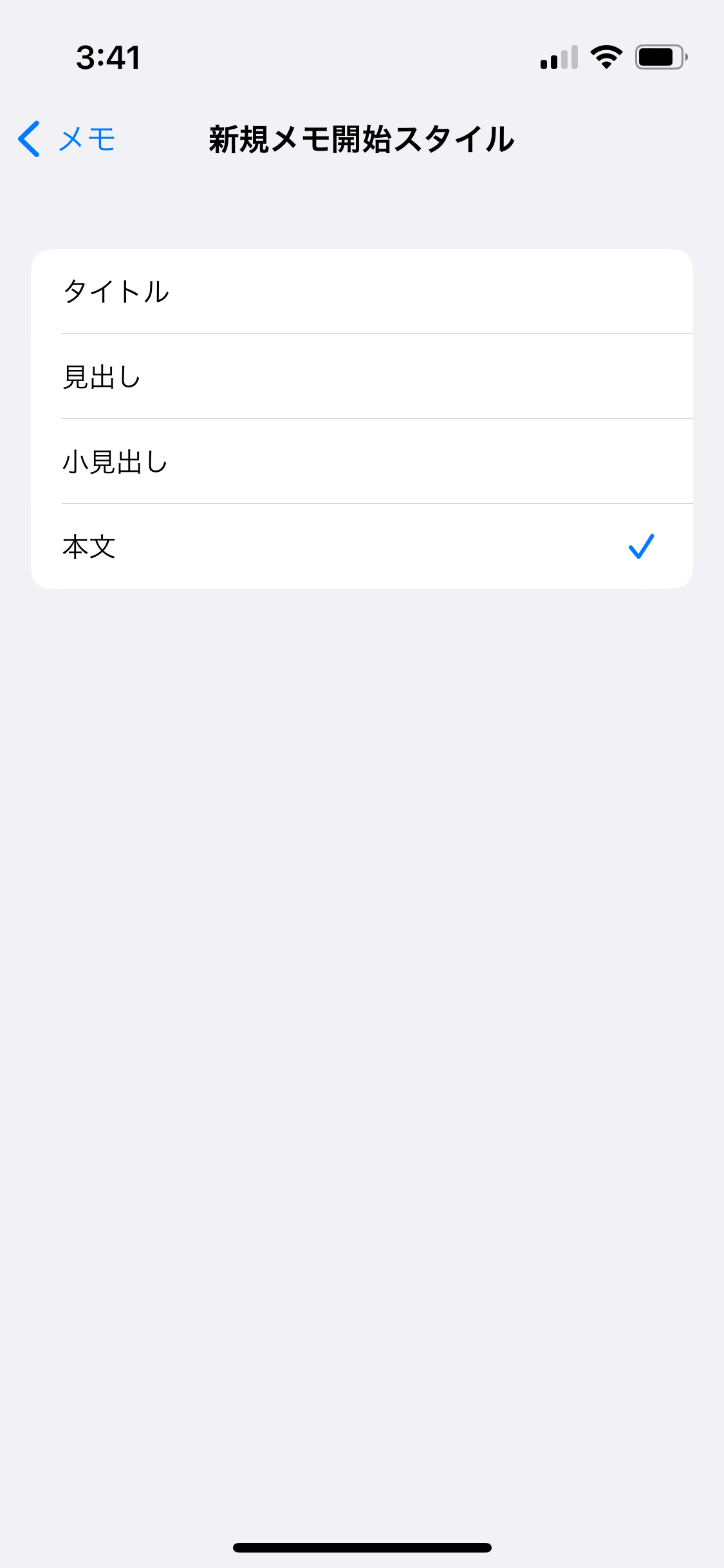 「新規メモ開始スタイル」を「タイトル」から「本文」に切り替えます