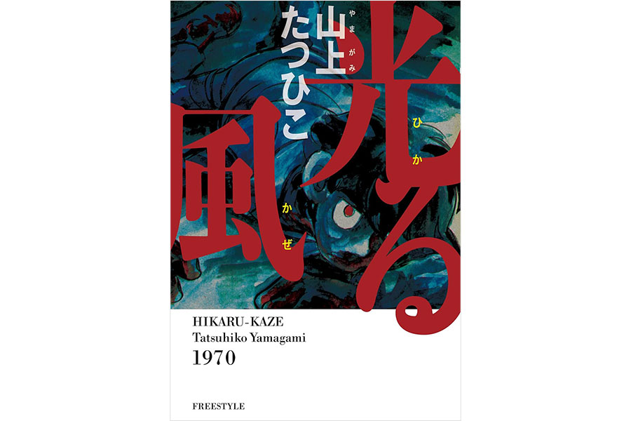 『光る風』山上たつひこ／フリースタイル