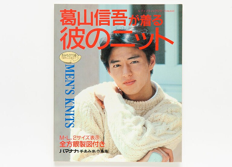 『葛山信吾が着る 彼のニット(レディブティックシリーズ no.653)』(ブティック社)