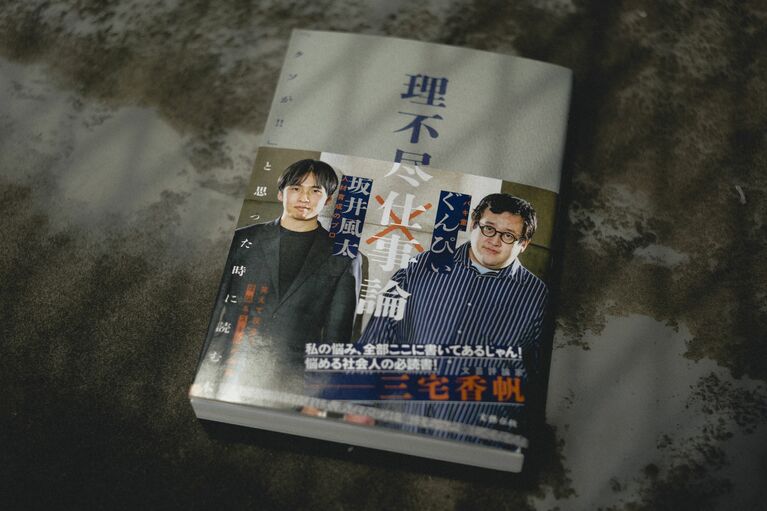 『理不尽仕事論　「クソが!!」と思った時に読む本』　©佐藤亘／文藝春秋