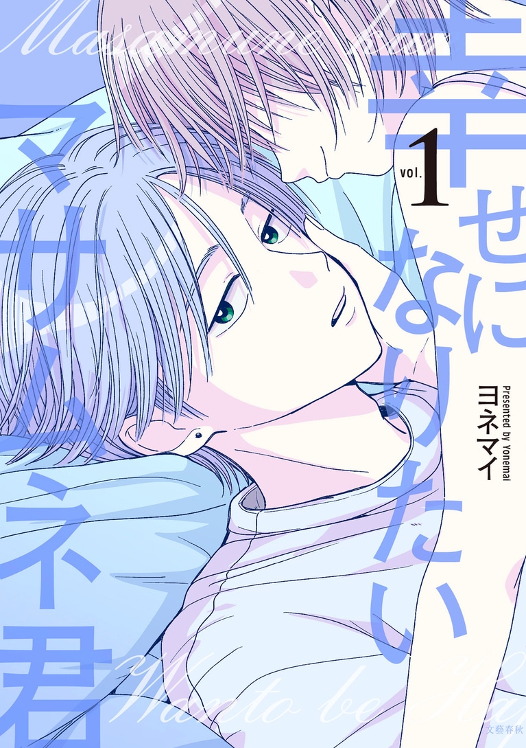 『幸せになりたいマサムネ君』ヨネマイ／文藝春秋