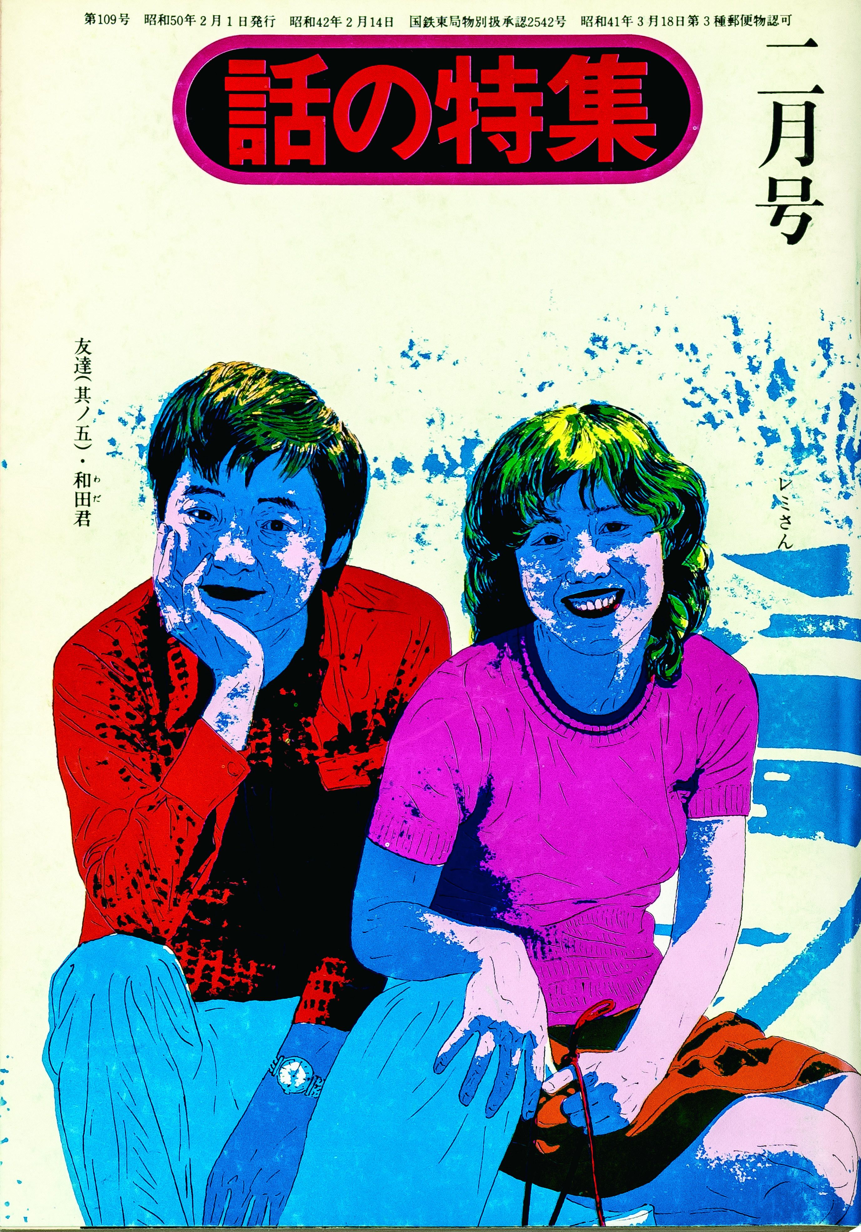 和田夫妻を横尾さんが雑誌「本の特集」の表紙に描いた