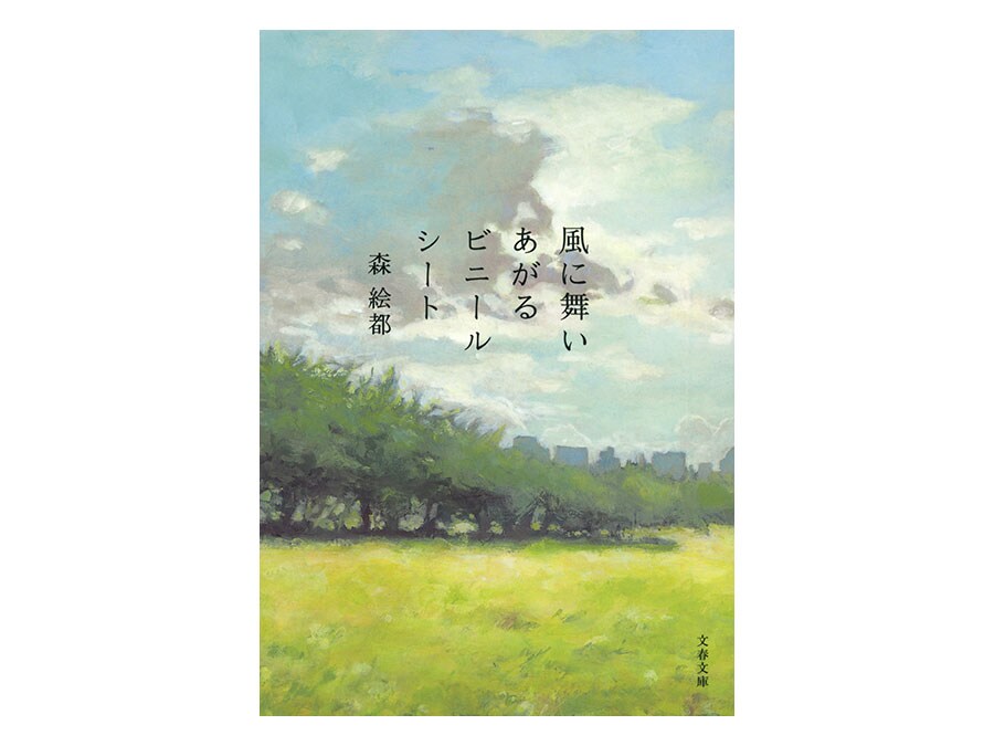 『風に舞いあがるビニールシート』文春文庫　600円。