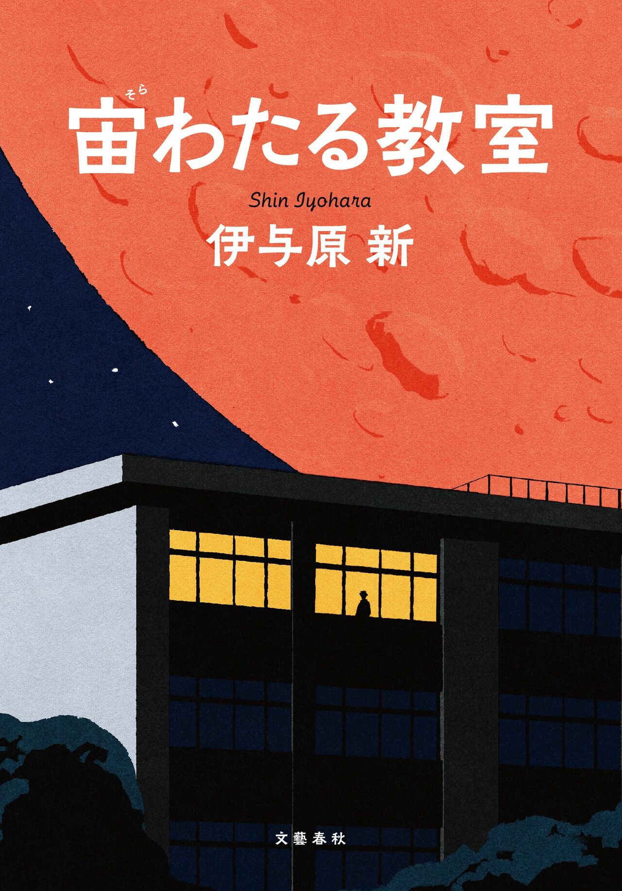 読み書きが苦手な青年、保健室で過ごす少女、元工場経営者など、個性的面々が活躍する定時制高校科学部。テレビドラマも大ヒット。（文藝春秋）