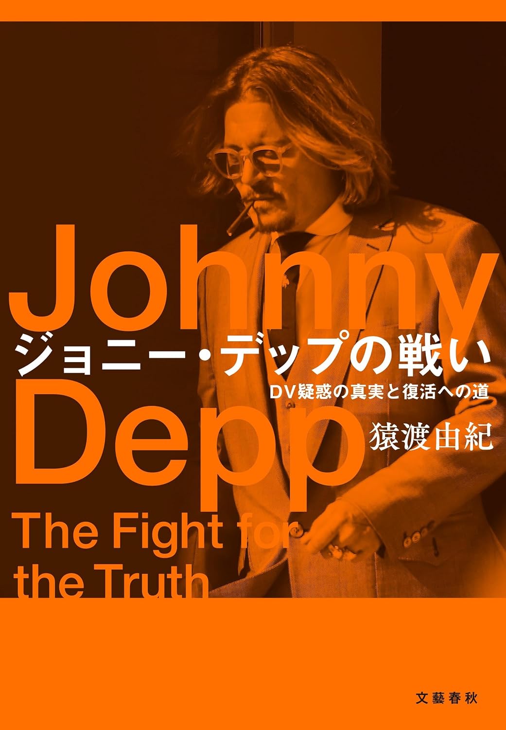 『ジョニー・デップの戦い DV疑惑の真実と復活への道』（猿渡由紀 著）。母の暴力に耐えた幼少期の哀しき記憶、元妻アンバー・ハードとの出会いと蜜月、そして世界を騒がせた泥沼の裁判劇の一部始終に迫る