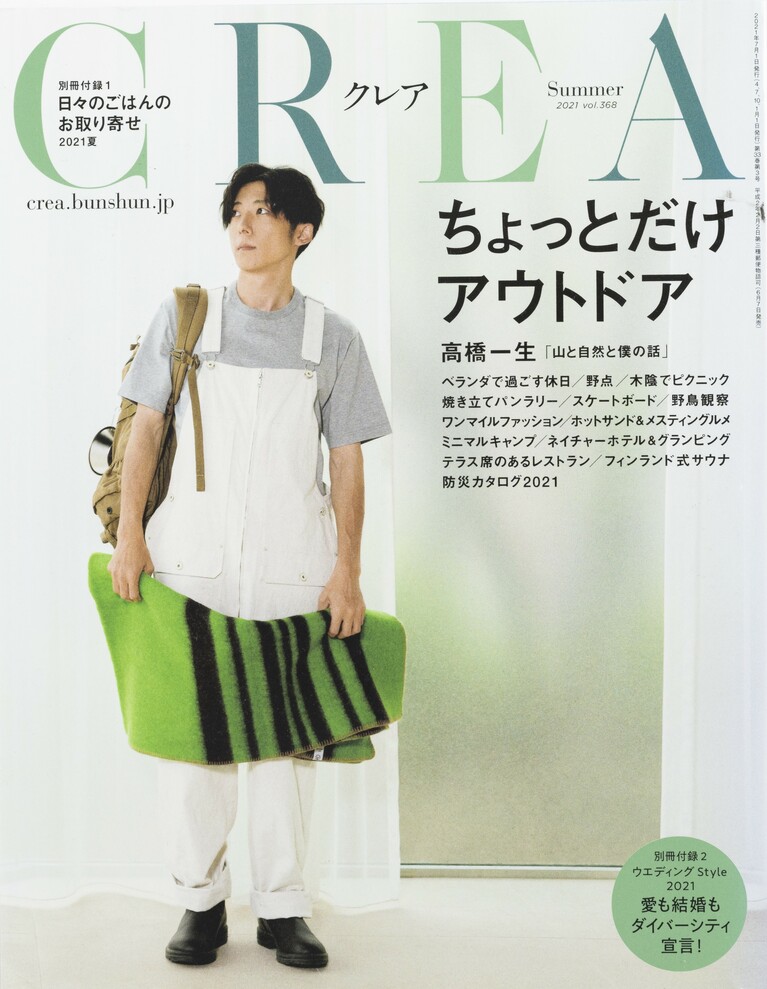 367.『CREA』2021年夏号