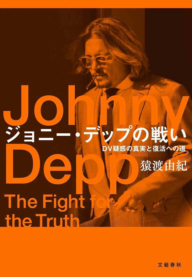 『ジョニー・デップの戦い DV疑惑の真実と復活への道』（猿渡由紀 著）。母の暴力に耐えた幼少期の哀しき記憶、元妻アンバー・ハードとの出会いと蜜月、そして世界を騒がせた泥沼の裁判劇の一部始終に迫る