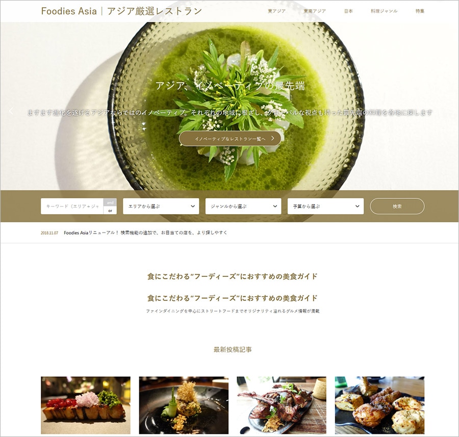 「Foodies Asia アジア厳選レストラン」