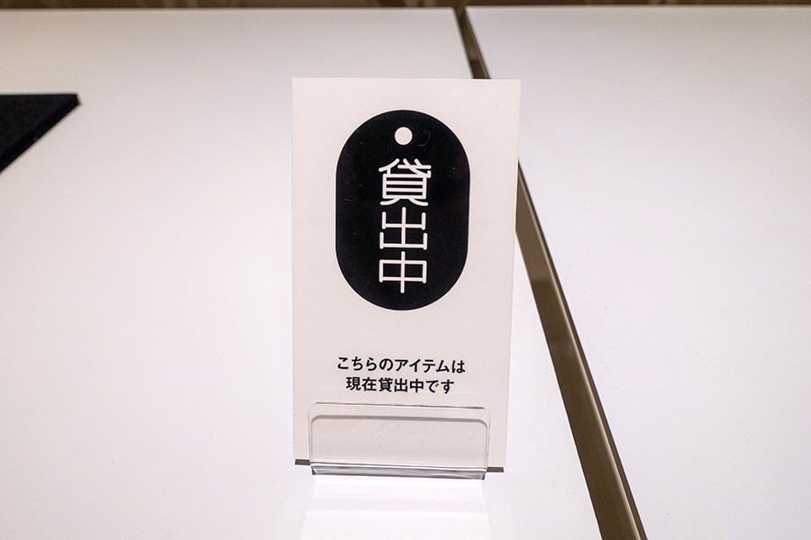 貸し出されているアイテムには「貸出中」の札が掲示されている。