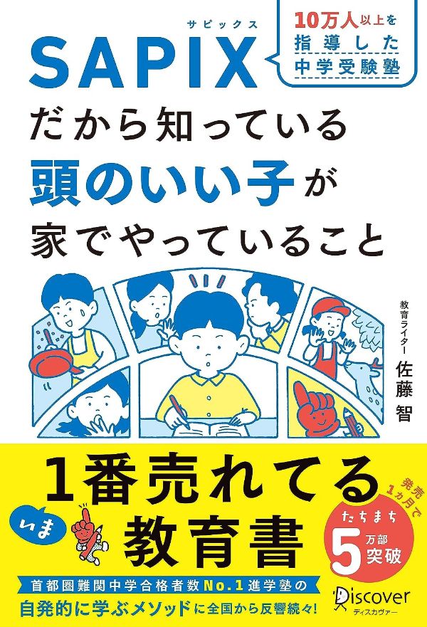 『SAPIXだから知っている頭のいい子が家でやっていること』（佐藤智 著）ディスカヴァー・トゥエンティワン