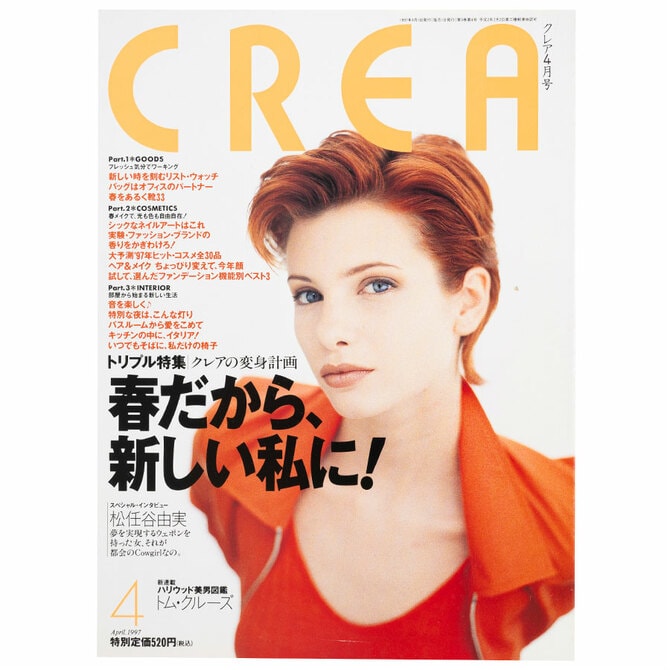CREA表紙プレイバック【1997年4月号～6月号】春だから、新しい私に