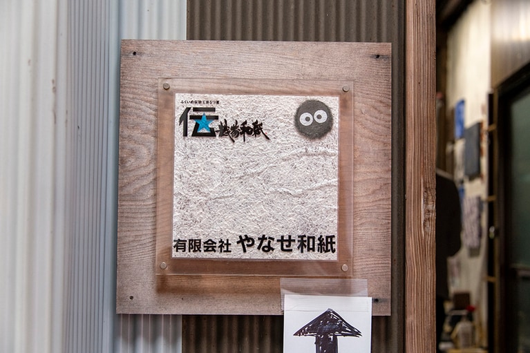手漉き和紙の伝統を守る「やなせ和紙」。
