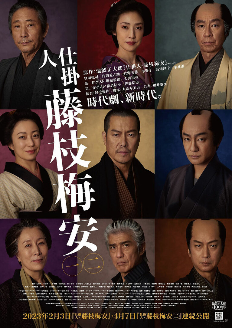 2023年2月3日公開『仕掛人・藤枝梅安』。