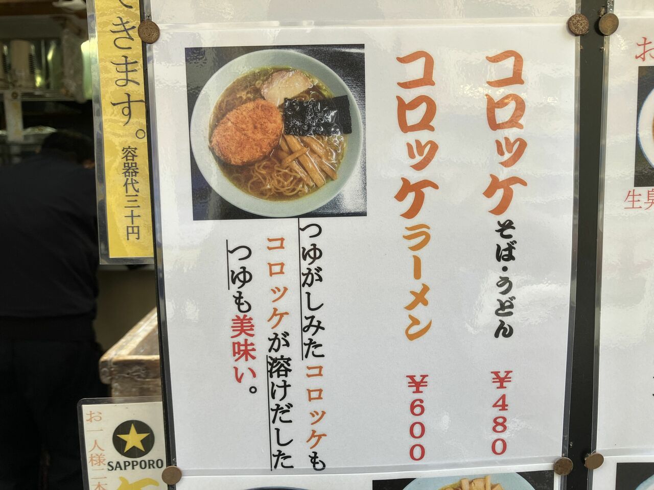 「コロッケそば」に「コロッケラーメン」と自由自在