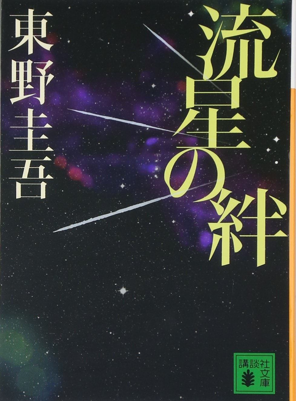『流星の絆』（講談社文庫）
