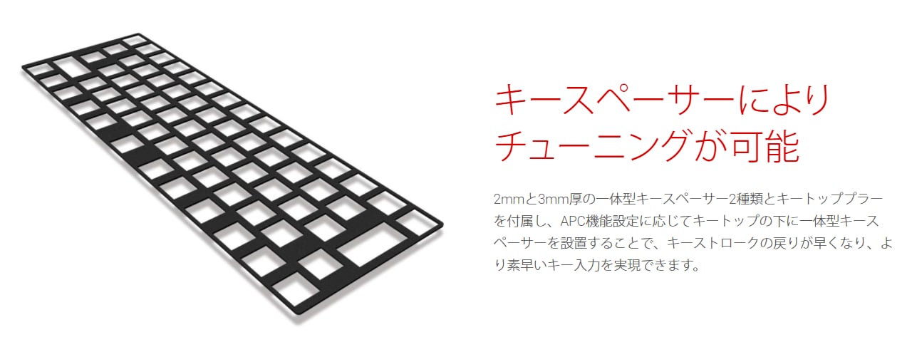 東プレのキーボード「REALFORCE」シリーズの一部製品には、キーの下に敷いて深く押し込めないようにするキースペーサーが付属します。ざっくり言うと「キーの下にスポンジを敷く」構造で、静音化が見込めます（画像はメーカーサイトより）