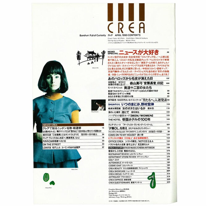 CREA1990年4月号～6月号】ニュースが大好き、クレアがする、結婚大特集