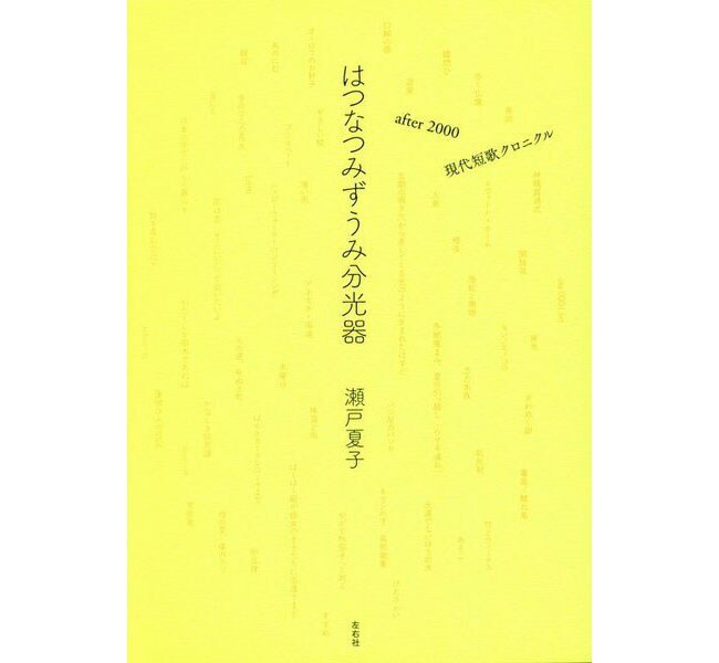 『はつなつみずうみ分光器 after 2000 現代短歌クロニクル』左右社 2,420円。