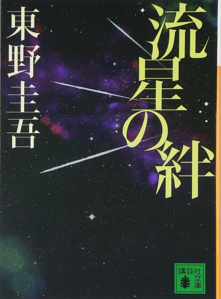『流星の絆』（講談社文庫）