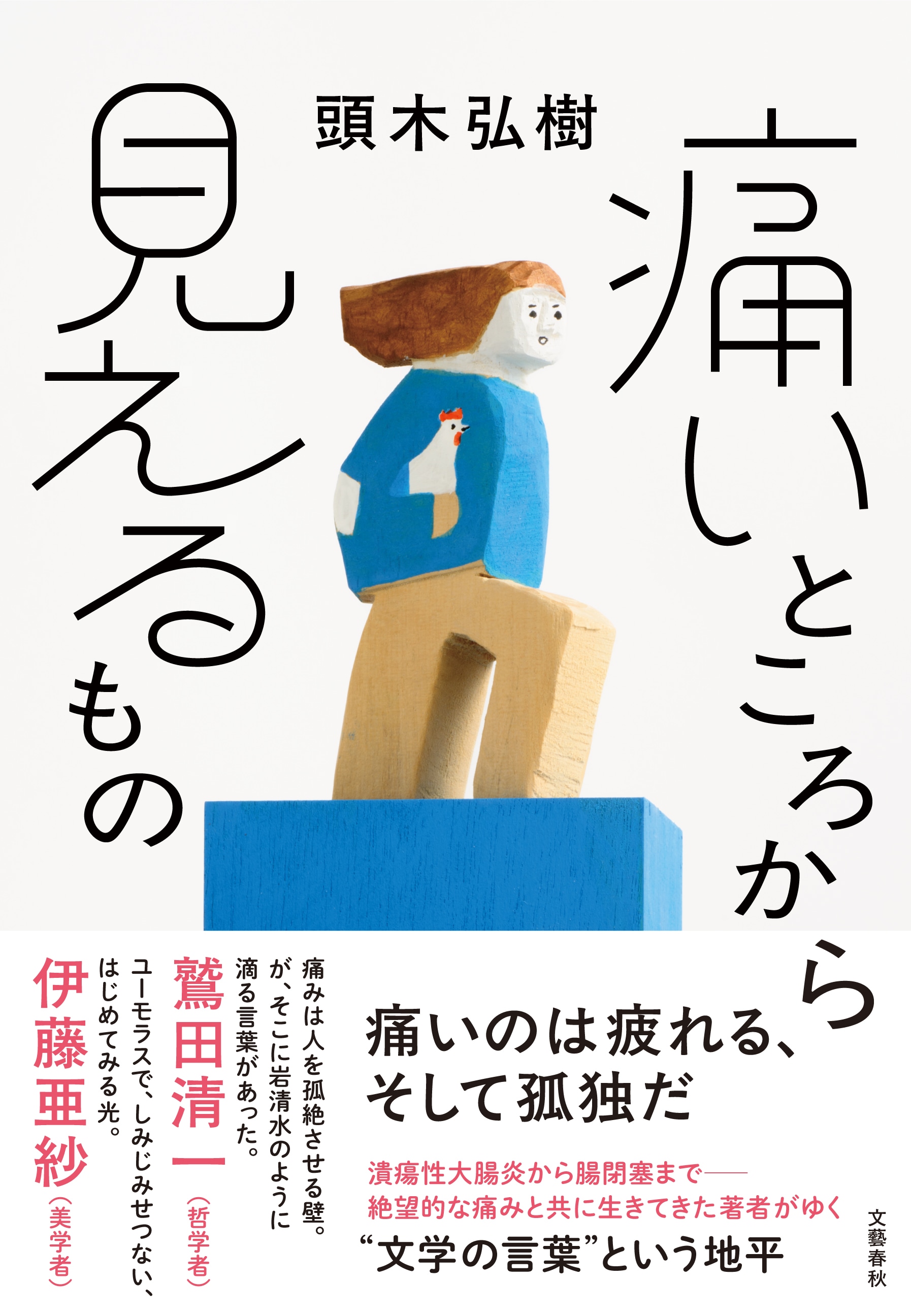 痛いところから見えるもの