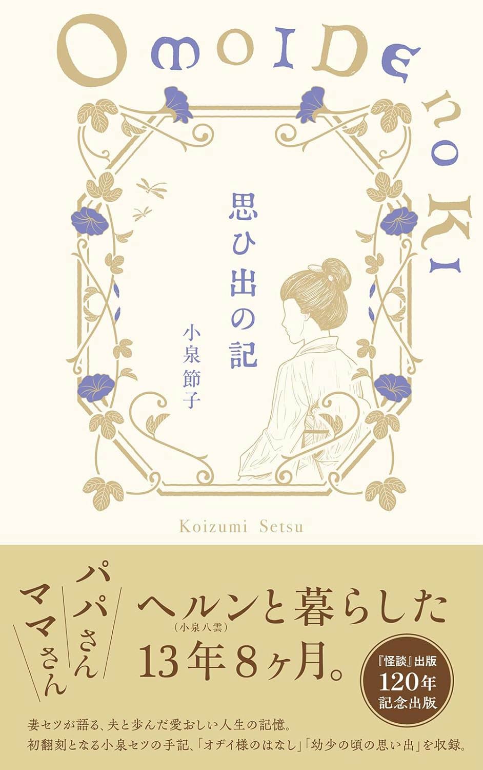 『思ひ出の記』（小泉セツ著・小泉八雲記念館監修／ハーベスト出版）