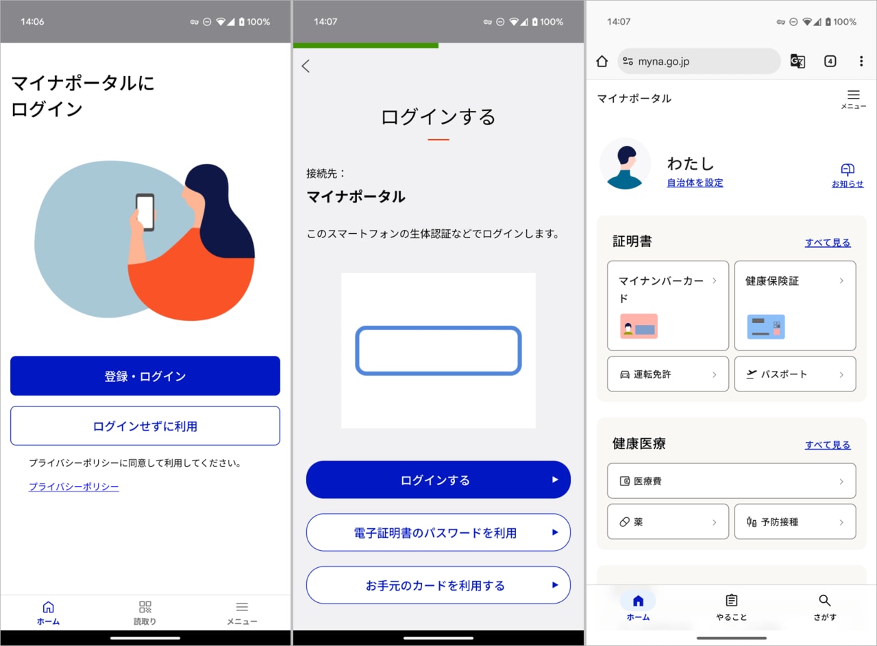 Androidの場合、マイナポータルアプリを起動し「登録・ログイン」をタップします(左)。生体認証でログインするための画面が表示されるので、ここでは指紋をスキャンします(中央)。無事にログインが完了し、マイナポータルのトップページが表示されました(右)