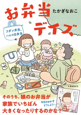 お弁当デイズ<br />フダン弁当、ハレの日弁当