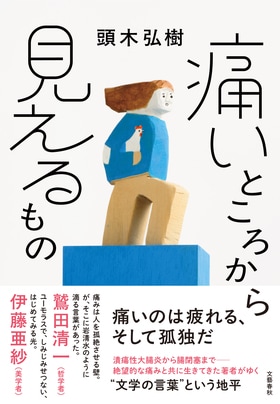 痛いところから見えるもの