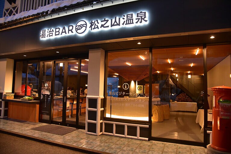 ひなの宿ちとせ［新潟／松之山温泉］湯治BAR。