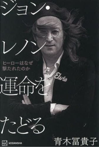 『ジョン・レノン　運命をたどる』（講談社）
