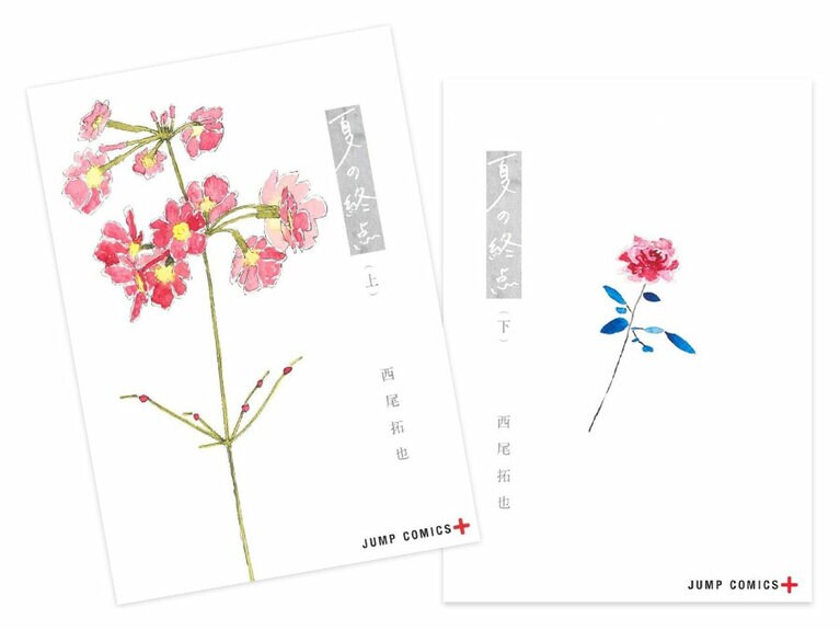 花一輪だけが描かれた『夏の終点』表紙。©西尾拓也／集英社