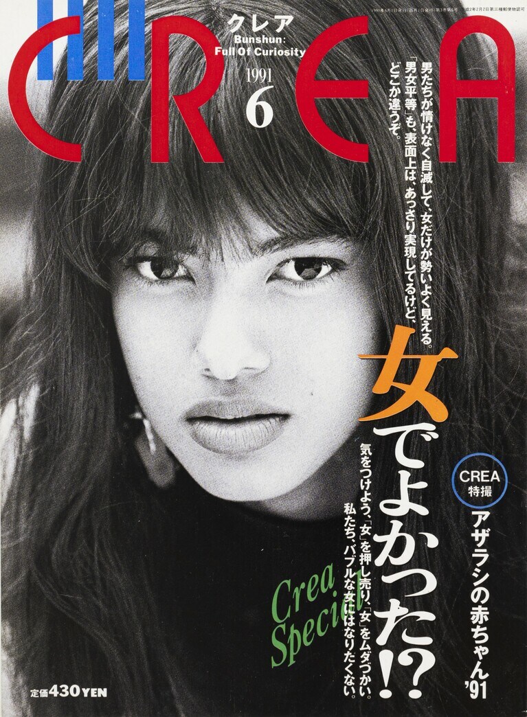 019.『CREA』1991年6月号
