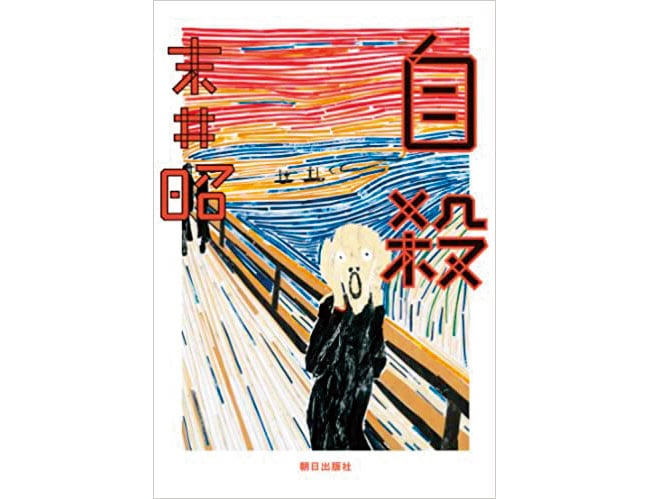 『自殺』朝日出版社 1,760円。