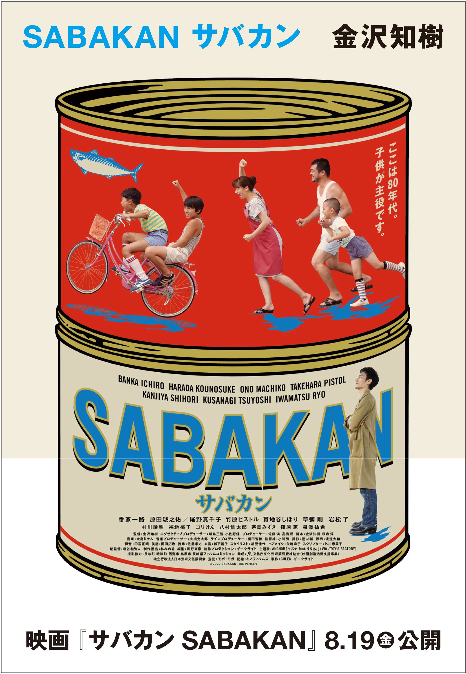 映画「サバカン SABAKAN」電子版パンフレットも発売中 