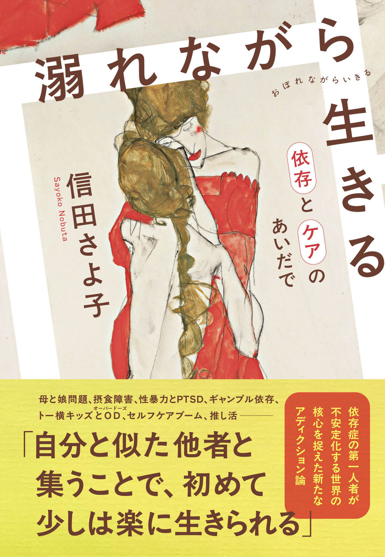 『溺れながら生きる　依存とケアのあいだで』（文藝春秋）　装画はエゴン・シーレ”mother and daughter”