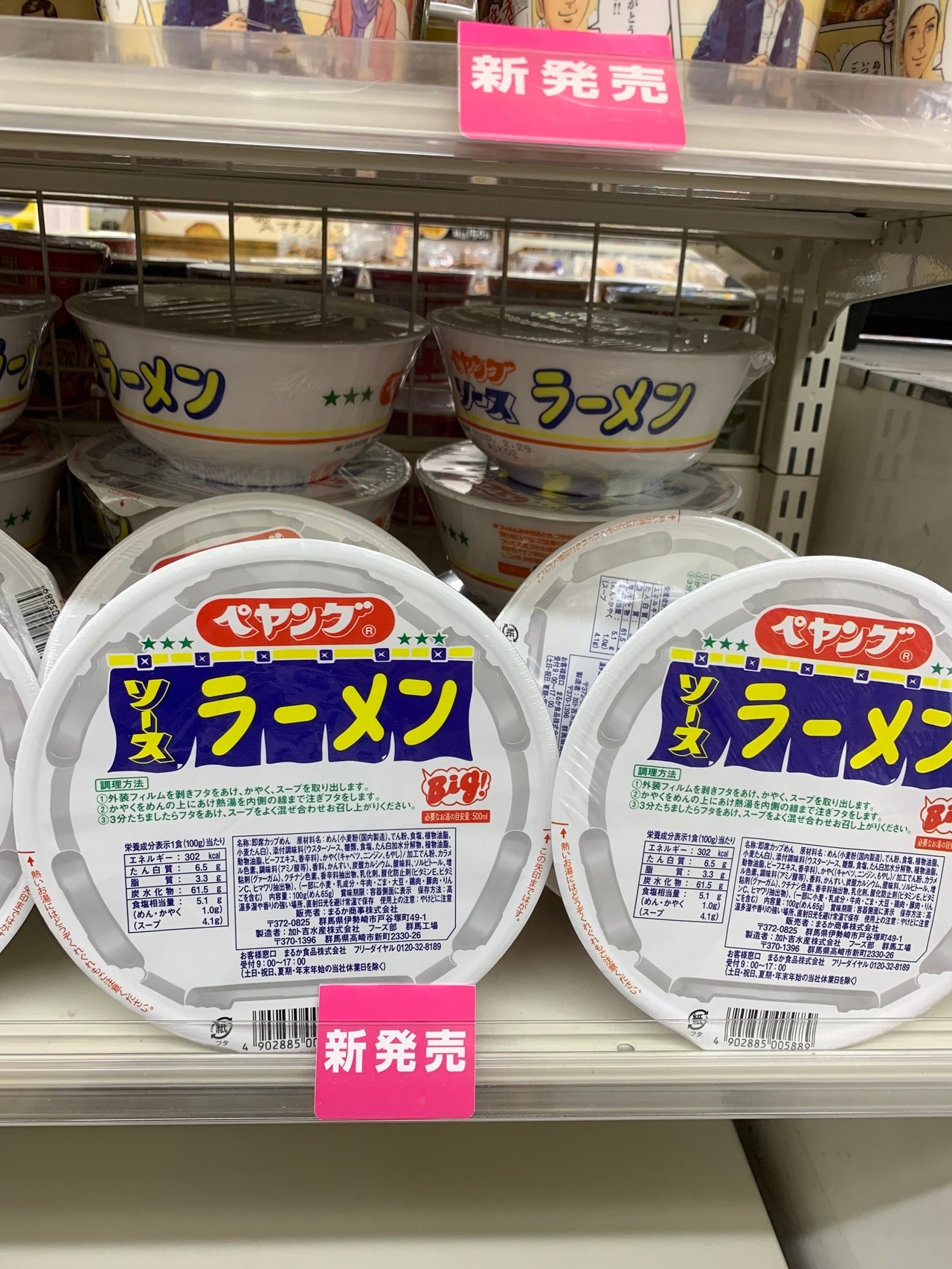 「ペヤング」のまるか食品は奇しくも群馬県に本社がある。